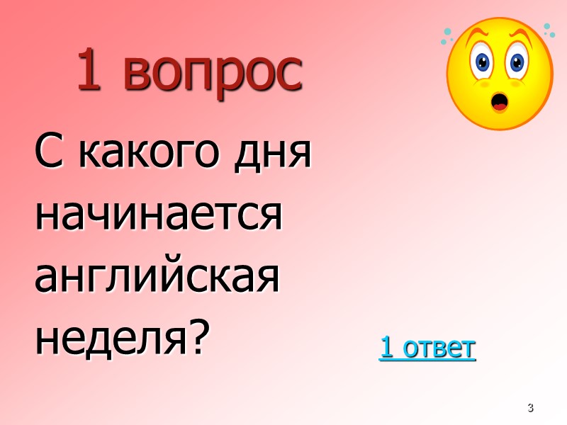 3 1 вопрос  С какого дня  начинается  английская  неделя? 1